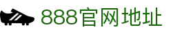888集团(中国)有限公司